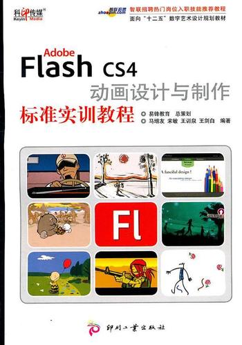 cs4動畫設計與制作標準實訓教程大中專教材教輔網(wǎng)頁動畫制作軟件教材